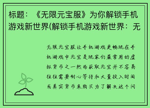 标题：《无限元宝服》为你解锁手机游戏新世界(解锁手机游戏新世界：无限元宝服续写)