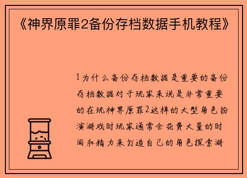 《神界原罪2备份存档数据手机教程》