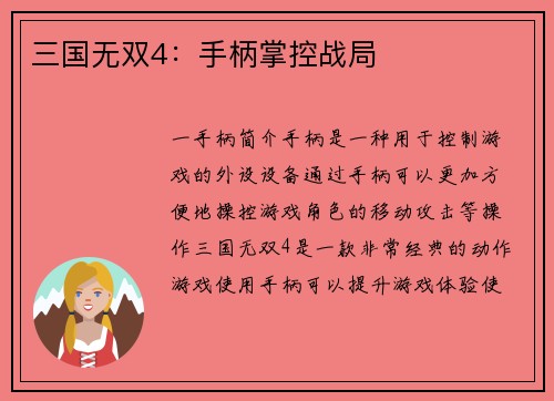 三国无双4：手柄掌控战局