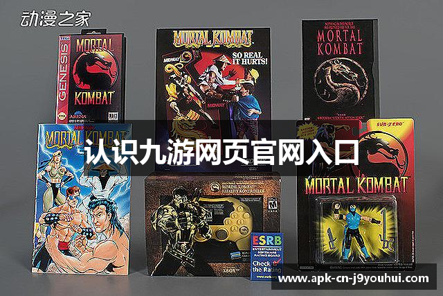 认识九游网页官网入口